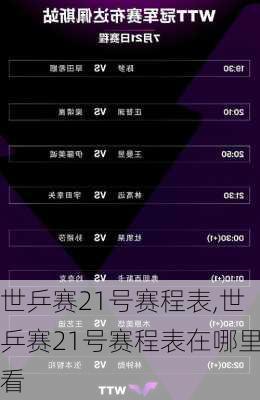 世乒赛21号赛程表,世乒赛21号赛程表在哪里看