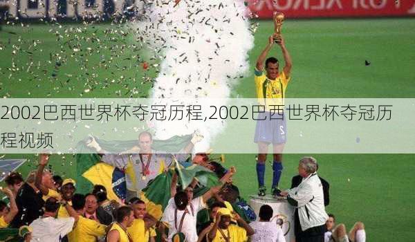 2002巴西世界杯夺冠历程,2002巴西世界杯夺冠历程视频