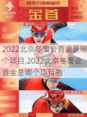 2022北京冬奥会首金是哪个项目,2022北京冬奥会首金是哪个项目的