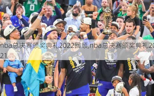 nba总决赛颁奖典礼2022回顾,nba总决赛颁奖典礼2021