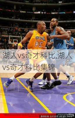 湖人vs奇才科比,湖人vs奇才科比集锦