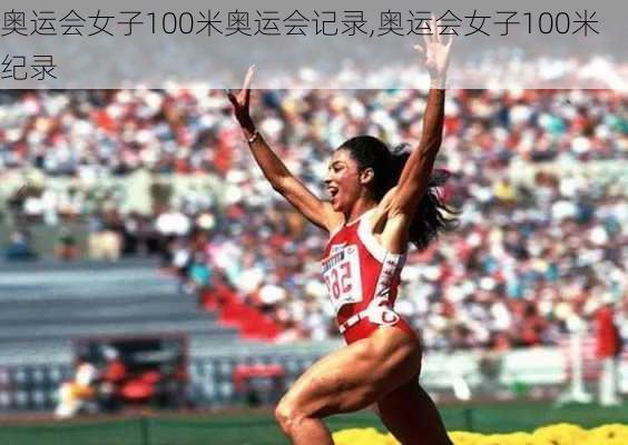 奥运会女子100米奥运会记录,奥运会女子100米纪录