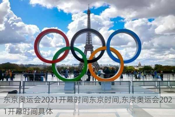 东京奥运会2021开幕时间东京时间,东京奥运会2021开幕时间具体