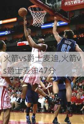 火箭vs爵士麦迪,火箭vs爵士麦迪47分