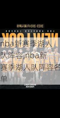 nba新赛季湖人队阵容,nba新赛季湖人队阵容名单