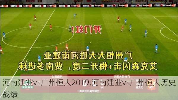 河南建业vs广州恒大2019,河南建业vs广州恒大历史战绩