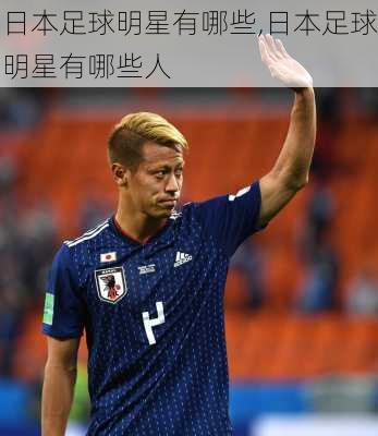 日本足球明星有哪些,日本足球明星有哪些人