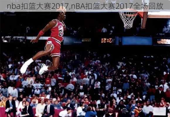 nba扣篮大赛2017,nBA扣篮大赛2017全场回放