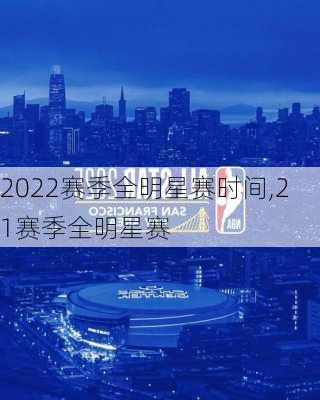 2022赛季全明星赛时间,21赛季全明星赛