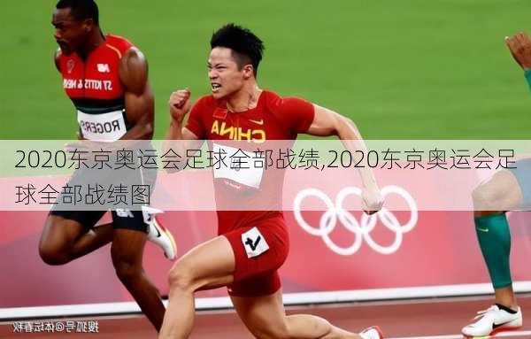 2020东京奥运会足球全部战绩,2020东京奥运会足球全部战绩图