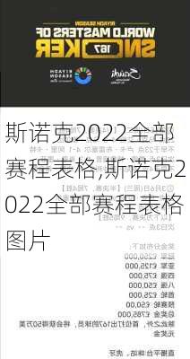 斯诺克2022全部赛程表格,斯诺克2022全部赛程表格图片