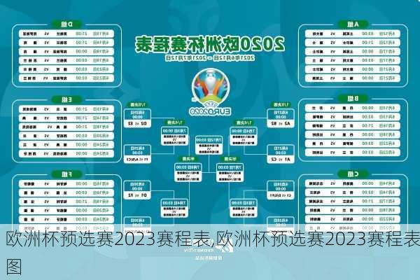 欧洲杯预选赛2023赛程表,欧洲杯预选赛2023赛程表图