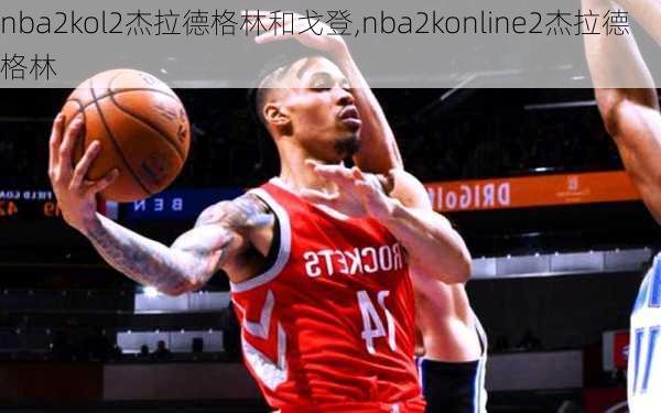 nba2kol2杰拉德格林和戈登,nba2konline2杰拉德格林