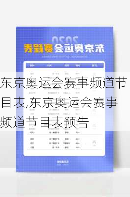 东京奥运会赛事频道节目表,东京奥运会赛事频道节目表预告