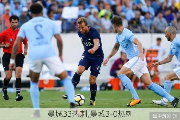 曼城33热刺,曼城3-0热刺