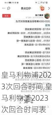 皇马利物浦2023次回合时间,皇马利物浦2023次回合时间表