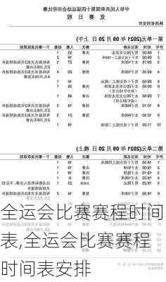 全运会比赛赛程时间表,全运会比赛赛程时间表安排