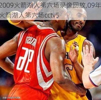 2009火箭湖人第六场录像回放,09年火箭湖人第六场cctv5