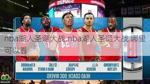 nba湖人圣诞大战,nba湖人圣诞大战 哪里可以看