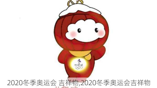 2020冬季奥运会 吉祥物,2020冬季奥运会吉祥物