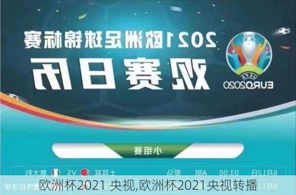 欧洲杯2021 央视,欧洲杯2021央视转播