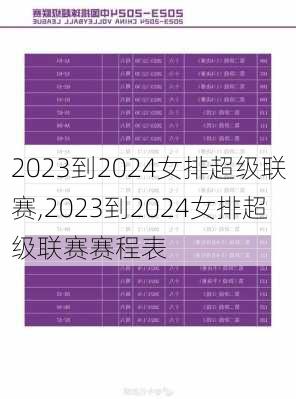 2023到2024女排超级联赛,2023到2024女排超级联赛赛程表