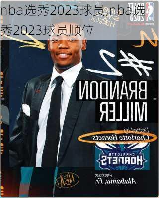 nba选秀2023球员,nba选秀2023球员顺位