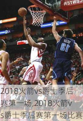 2018火箭vs爵士季后赛第一场,2018火箭vs爵士季后赛第一场比赛