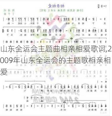 山东全运会主题曲相亲相爱歌词,2009年山东全运会的主题歌相亲相爱