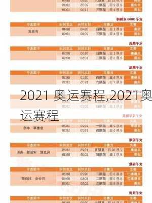 2021 奥运赛程,2021奥运赛程