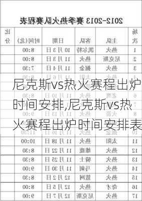 尼克斯vs热火赛程出炉时间安排,尼克斯vs热火赛程出炉时间安排表