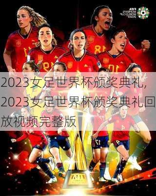 2023女足世界杯颁奖典礼,2023女足世界杯颁奖典礼回放视频完整版