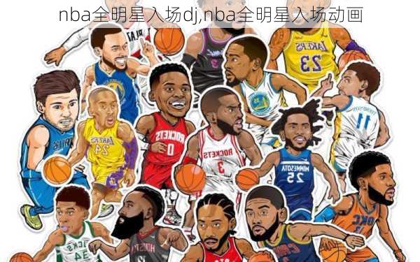 nba全明星入场dj,nba全明星入场动画