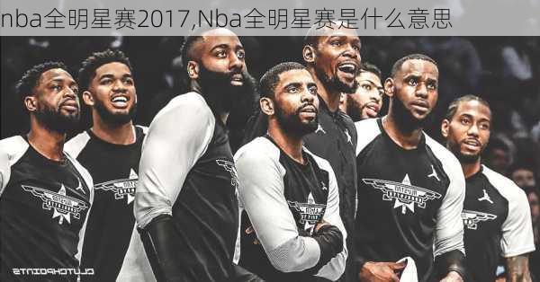 nba全明星赛2017,Nba全明星赛是什么意思