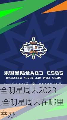 全明星周末2023,全明星周末在哪里举办