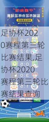 足协杯2020赛程第三轮比赛结果,足协杯2020赛程第三轮比赛结果查询