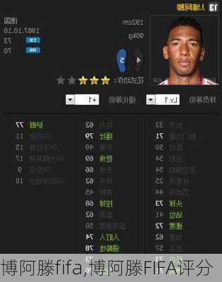 博阿滕fifa,博阿滕FIFA评分