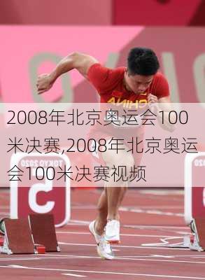 2008年北京奥运会100米决赛,2008年北京奥运会100米决赛视频