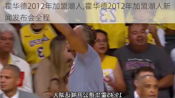 霍华德2012年加盟湖人,霍华德2012年加盟湖人新闻发布会全程