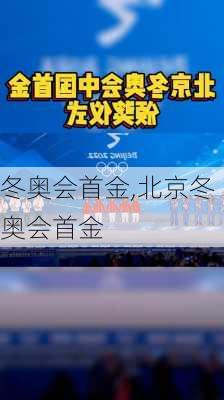 冬奥会首金,北京冬奥会首金