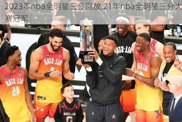 2023年nba全明星三分回放,21年nba全明星三分大赛冠军