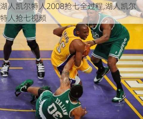 湖人凯尔特人2008抢七全过程,湖人凯尔特人抢七视频