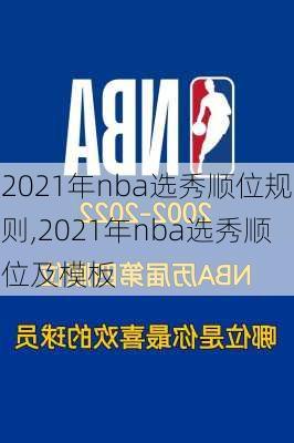 2021年nba选秀顺位规则,2021年nba选秀顺位及模板