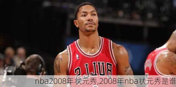 nba2008年状元秀,2008年nba状元秀是谁