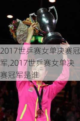 2017世乒赛女单决赛冠军,2017世乒赛女单决赛冠军是谁