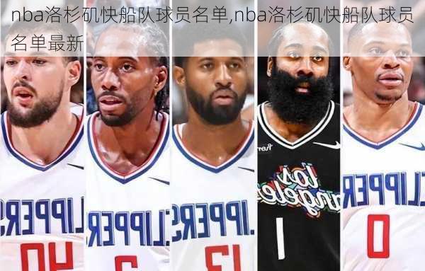 nba洛杉矶快船队球员名单,nba洛杉矶快船队球员名单最新