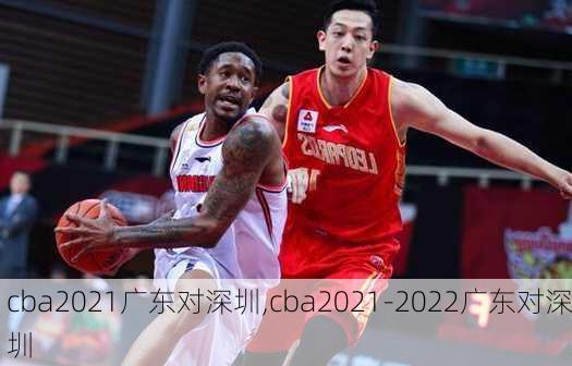 cba2021广东对深圳,cba2021-2022广东对深圳