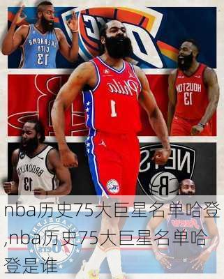 nba历史75大巨星名单哈登,nba历史75大巨星名单哈登是谁