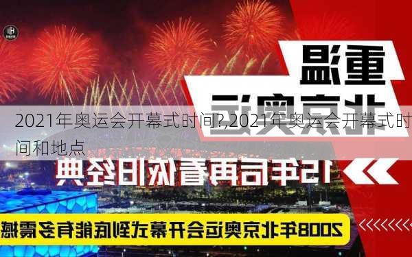 2021年奥运会开幕式时间?,2021年奥运会开幕式时间和地点