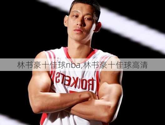 林书豪十佳球nba,林书豪十佳球高清